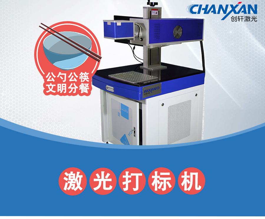 公勺公筷激光打標(biāo)機