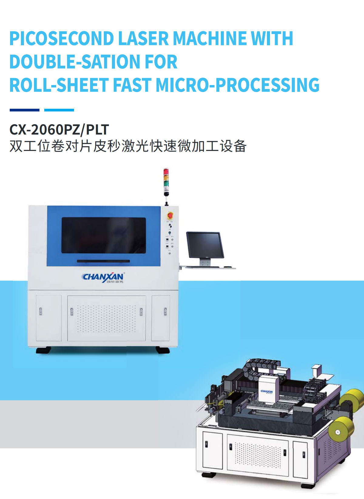 雙工位卷對片皮秒激光快速微加工設備