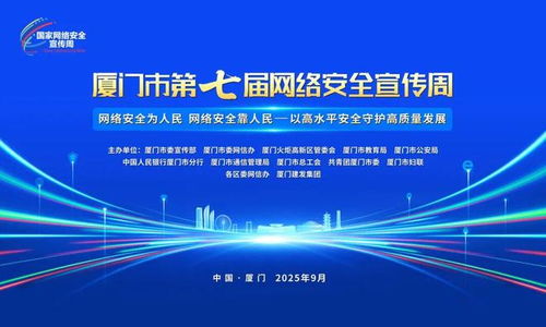 廈門市第七屆網絡安全宣傳周即將開幕，共筑網絡安全防線